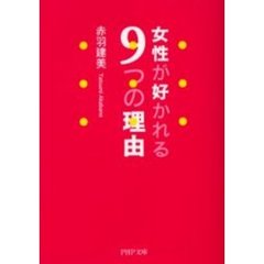 女性が好かれる９つの理由