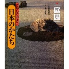さがしてみよう日本のかたち　７　庭園