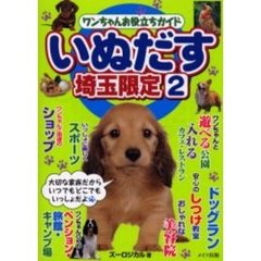 いぬだす　ワンちゃんお役立ちガイド　埼玉限定２　大切な家族だからいつでもどこでもいっしょだよ