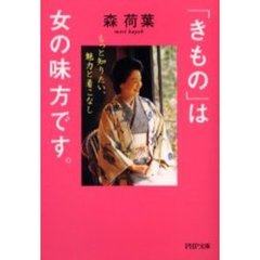 「きもの」は女の味方です。　もっと知りたい、魅力と着こなし