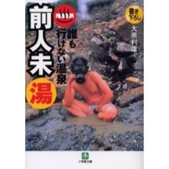 誰も行けない温泉前人未湯