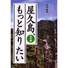 屋久島、もっと知りたい　自然編