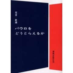 パウロをどうとらえるか　オンデマンド版