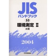 ＪＩＳハンドブック　環境測定　２００４－２　水質