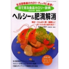 目で見る食品カロリー辞典　ヘルシー＆肥満解消２００４年最新版