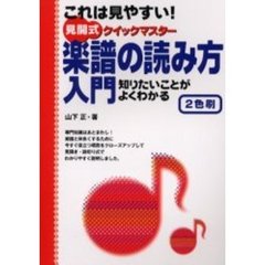 楽譜の読み方入門　これは見やすい！　知りたいことがよくわかる