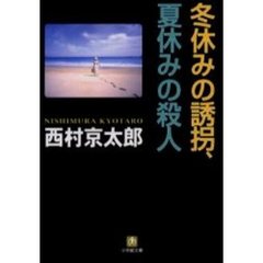 冬休みの誘拐、夏休みの殺人