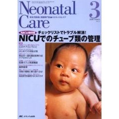 ネオネイタルケア　新生児医療と看護専門誌　Ｖｏｌ．１７－３　ＮＩＣＵでのチューブ類の管理