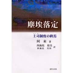 塵埃落定　土司制度の終焉