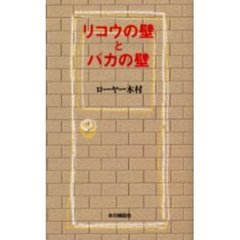 リコウの壁とバカの壁