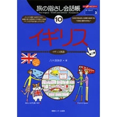 旅の指さし会話帳　１０　第２版　イギリス　イギリス英語
