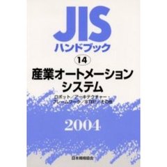 ＪＩＳハンドブック　産業オートメーションシステム　ロボット／アーキテクチャー・フレームワーク／ＳＴＥＰ／その他　２００４