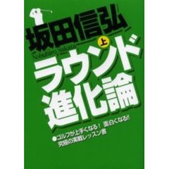 ラウンド進化論　上巻