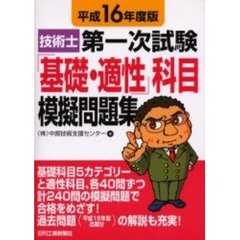 技術士第一次試験「基礎・適性」科目模擬問題集　平成１６年度版
