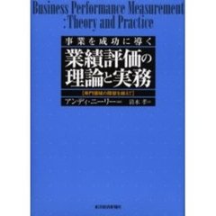 業績評価の理論と実務　事業を成功に導く　専門領域の障壁を越えて