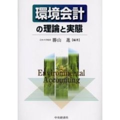 環境会計の理論と実態