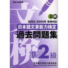 日本語文章能力検定準２級過去問題集　文検　平成１６年度版