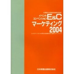Ｅ＆Ｃマーケティング　ビジネスチャンスをつかみ明日の企業活動を有利に展開する「データブック」　２００４