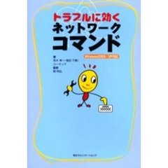 トラブルに効くネットワークコマンド