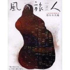 風の旅人　Ｖｏｌ．０７（２００４）　〈特集〉ＦＩＮＤ　ＴＨＥ　ＲＯＯＴ／森羅万象と人間〈母なる大地〉