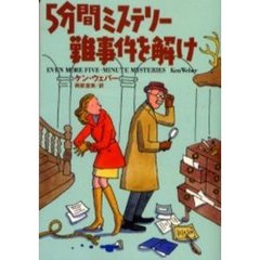 ５分間ミステリー難事件を解け