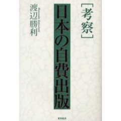 〈考察〉日本の自費出版