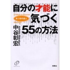 自分の才能に気づく５５の方法