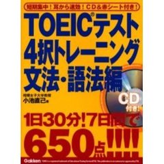 ＴＯＥＩＣテスト４択トレーニング文法・語法編