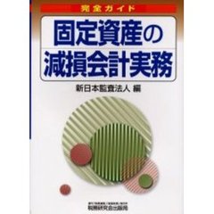 固定資産の減損会計実務　完全ガイド