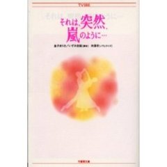 それは、突然、嵐のように…