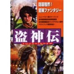盗神伝　全３巻