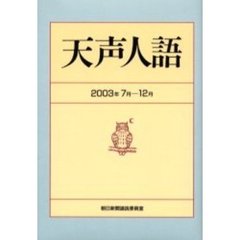 天声人語　２００３年７月－１２月