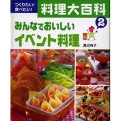 つくりたい！食べたい！料理大百科　２　みんなでおいしいイベント料理