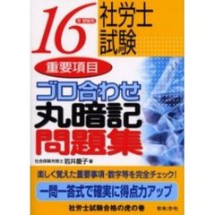 社労士試験重要項目ゴロ合わせ丸暗記問題集　１６年受験用