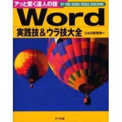 Ｗｏｒｄ実践技＆ウラ技大全　アッと驚く達人の技