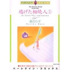 逃げた相続人　　　１
