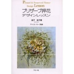 プリザーブ押花デザインレッスン