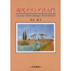 現代オランダ語入門