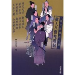 偉人八傑推理帖　名探偵時代小説