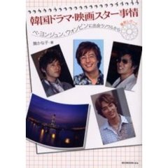 韓国ドラマ・映画スター事情　ペ・ヨンジュン、ウォンビンに出会うソウルから最新レポート
