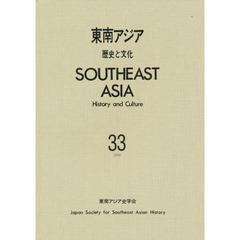 東南アジア　歴史と文化　　３３