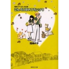 こんぺい荘のフランソワ　陸奥Ａ子りぼん名作選