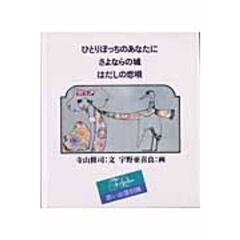ひとりぼっちのあなたに　思い出復刻版
