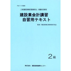 建設業会計講習・自習用テキスト２級　平成１６年度版