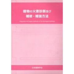 建物の火害診断及び補修・補強方法