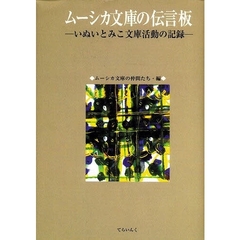 ムーシカ文庫の伝言板　いぬいとみこ文庫活動の記録