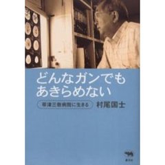 どんなガンでもあきらめない　帯津三敬病院に生きる