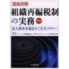 逐条詳解　組織再編税制の実務　第２版