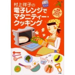 村上祥子の電子レンジでマタニティー・クッキング　全部かんたん！みんなオイシイ！