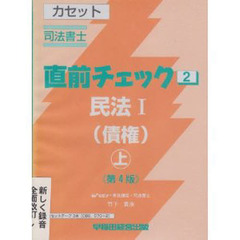 カセット　民法　　　１　債権　上　第４版